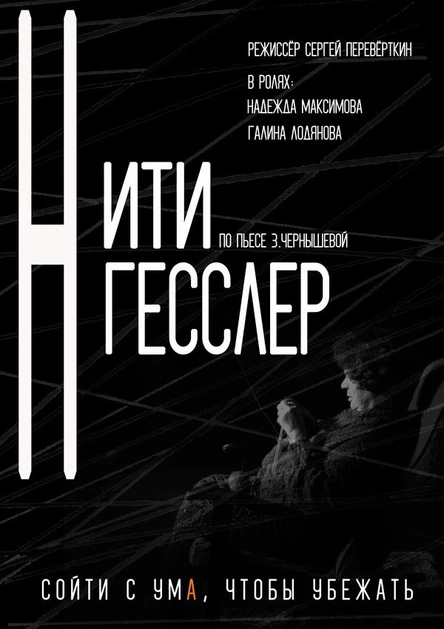 НИТИ ГЕССЛЕР