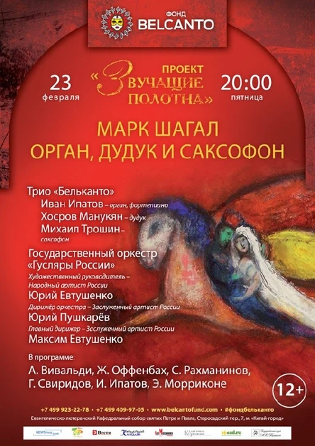 «Звучащие полотна. Марк Шагал». «Орган, дудук и саксофон»