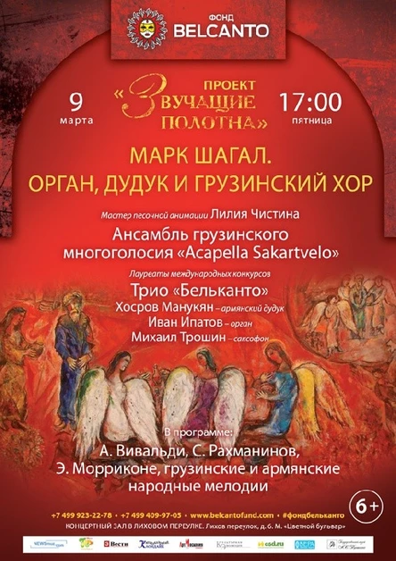 «Звучащие полотна. Марк Шагал». «Орган, дудук и грузинский хор»