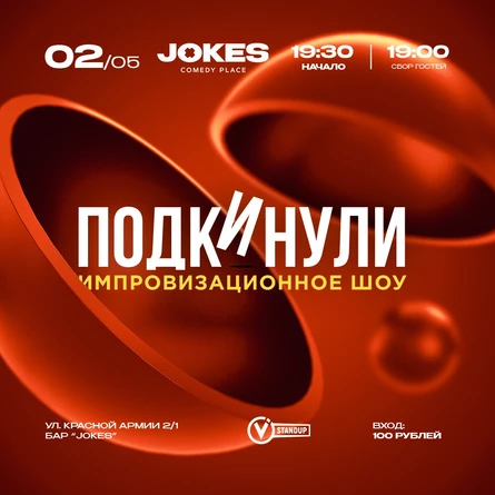 Подкинули - импровизационное шоу