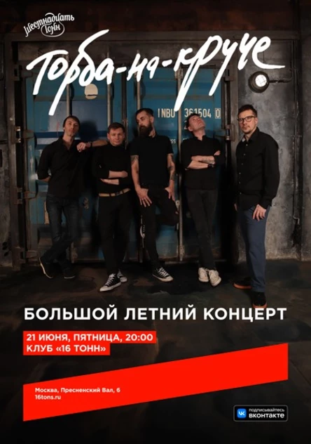 Торба-на-Круче