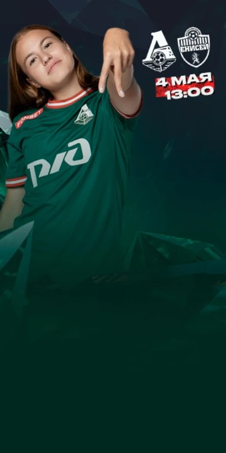 ЖФК «Локомотив» - ЖФК «Енисей»