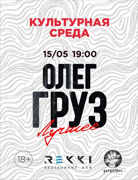 ОЛЕГ ГРУЗ /  REKKI