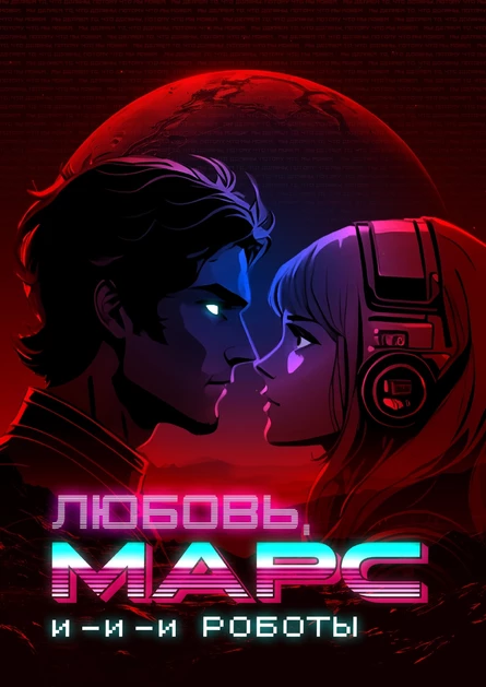 Любовь, Марс и роботы
