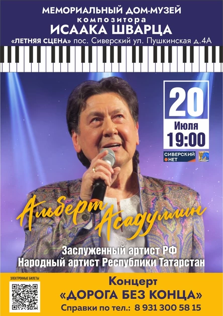 Концерт "Дорога без конца" Альберт Асадуллин