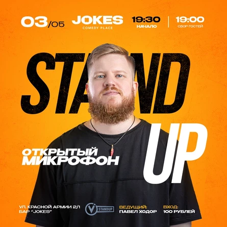 Открытый микрофон