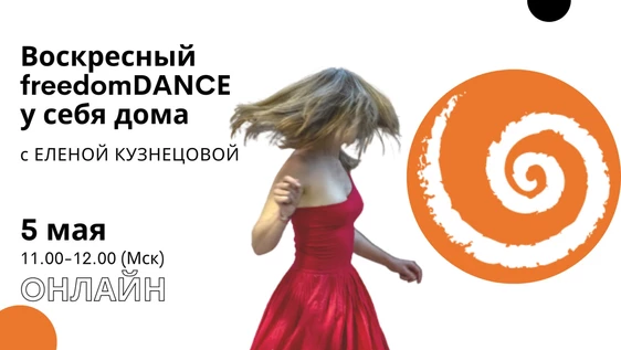 freedomDANCE с Еленой Кузнецовой 5 мая 11.00 (Мск) ENG+RUS