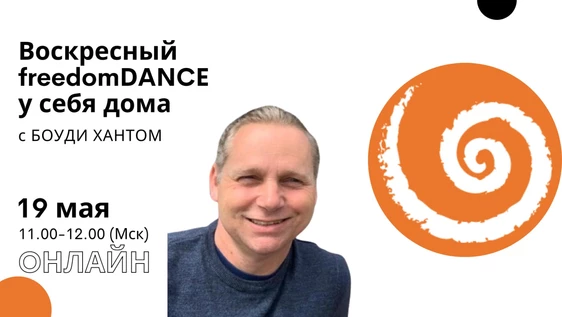 freedomDANCE с Боуди Хантом 19 мая 11.00 (Мск) - только ENG!