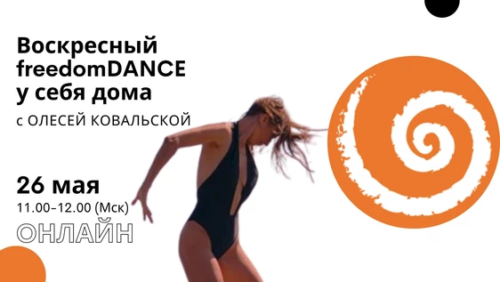 freedomDANCE с Олесей Ковальской 26 мая 11.00 (Мск) ENG+RUS+UKR
