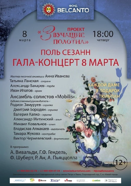 «Звучащие полотна. Поль Сезанн». Гала концерт 8 марта