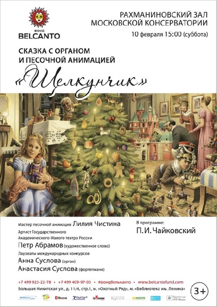 Сказка с органом и песочной анимацией «Щелкунчик»