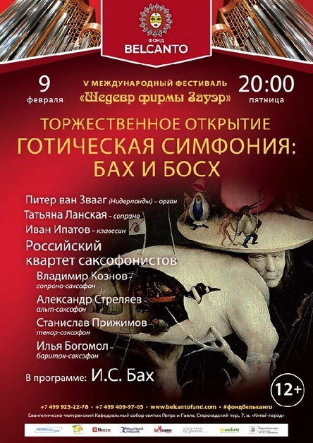 V международный фестиваль «Шедевр фирмы Зауэр». Торжественное открытие. «Готическая симфония: Бах и Босх»