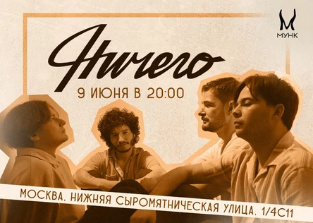 НИЧЕГО