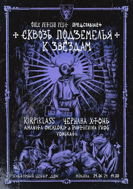 Сквозь подземелья к звёздам