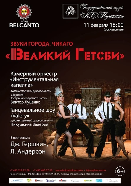 «Звуки города. Чикаго». «Великий Гетсби»