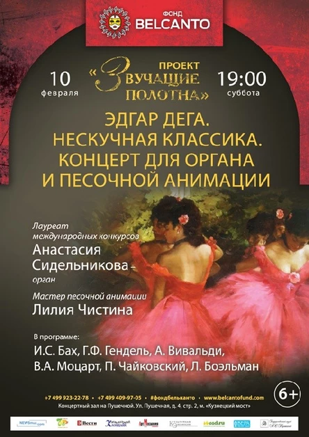 «Звучащие полотна. Дега и Ренуар». Орган и скрипка