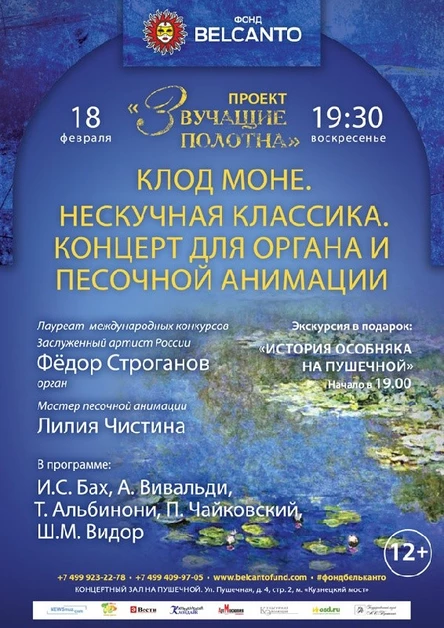«Звучащие полотна. Клод Моне». Нескучная классика. Концерт для органа и песочной анимации