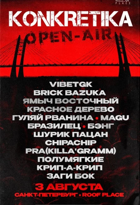 KONKRETIKA OPEN-AIR  - 3 августа Санкт-Петербург