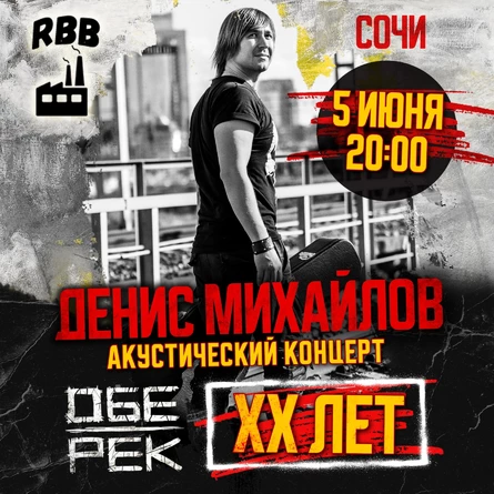 Денис Михайлов (Обе-Рек) | Сочи | 05.06