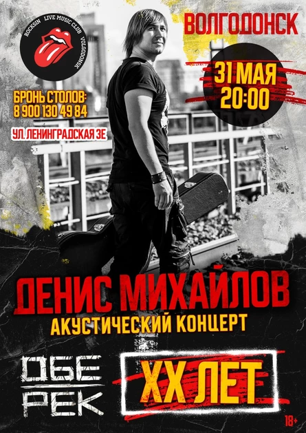 Денис Михайлов (Обе-Рек) | Волгодонск