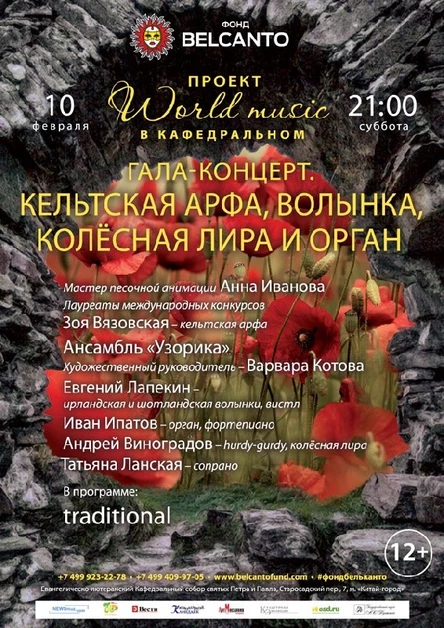Гала-концерт «World music в Кафедральном».  «Кельтская арфа, волынка, колёсная лира и орган»