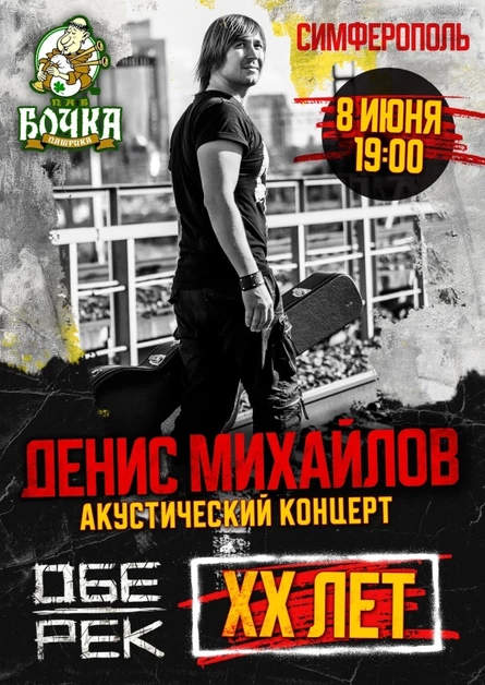 Денис Михайлов (Обе-Рек) | Симферополь | 08.06