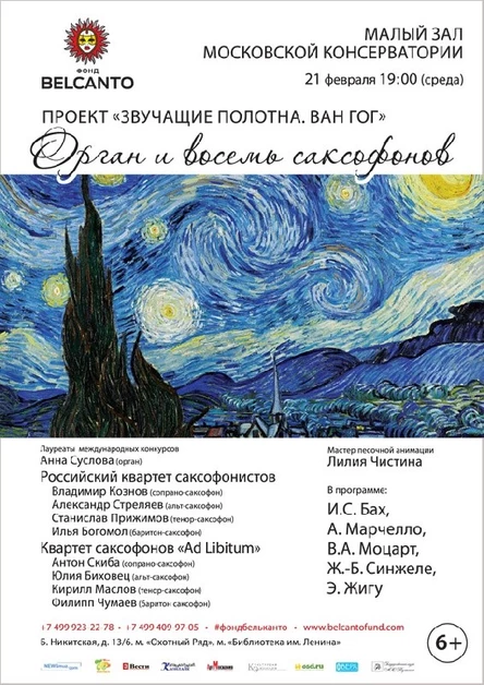 Проект «Звучащие полотна. Ван Гог».  Орган и восемь саксофонов