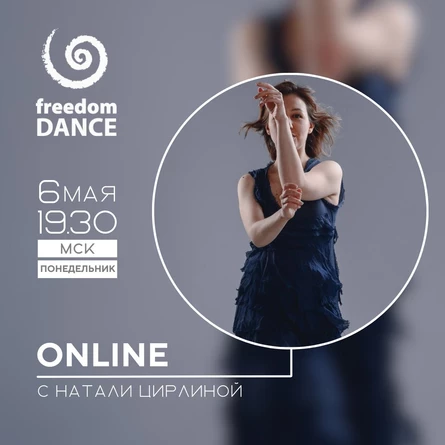 freedomDANCE с Натали Цирлиной 6 мая 19.30 (Мск) RUS+ENG