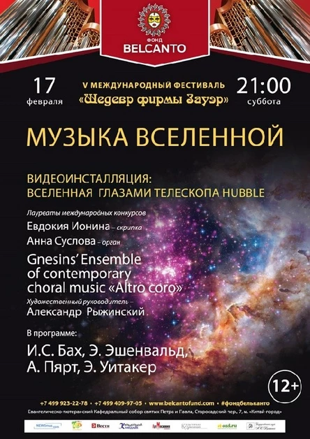 V международный фестиваль “Шедевр фирмы Зауэр”  Музыка Вселенной  Видеоинсталляция:  Вселенная глазами телескопа Hubble