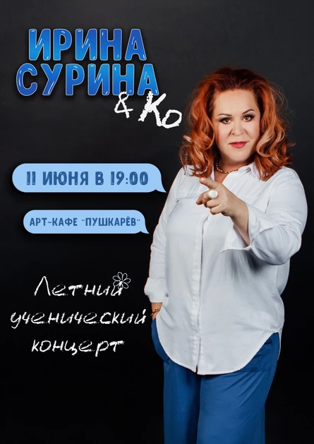 11 июня. Ирина Сурина & Ко. Летний ученический концерт. | Пушкарёв