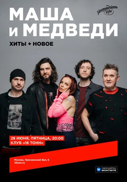 Маша и Медведи. Хиты + новое