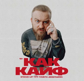 Павел Дедищев