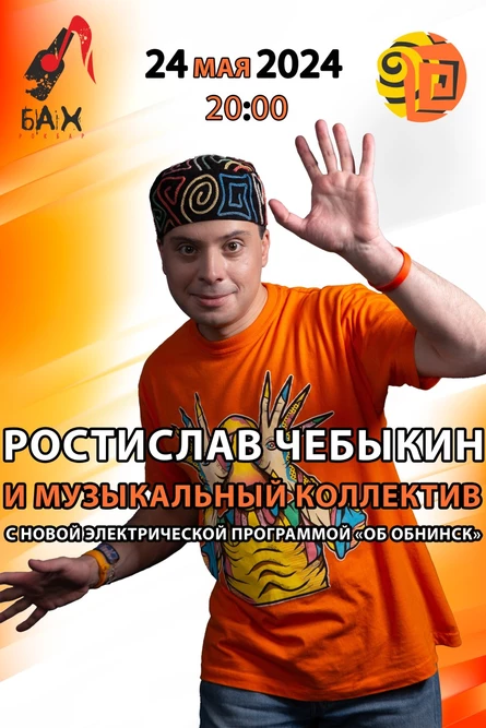 Ростислав Чебыкин в рок-баре «БАХ» (Обнинск)