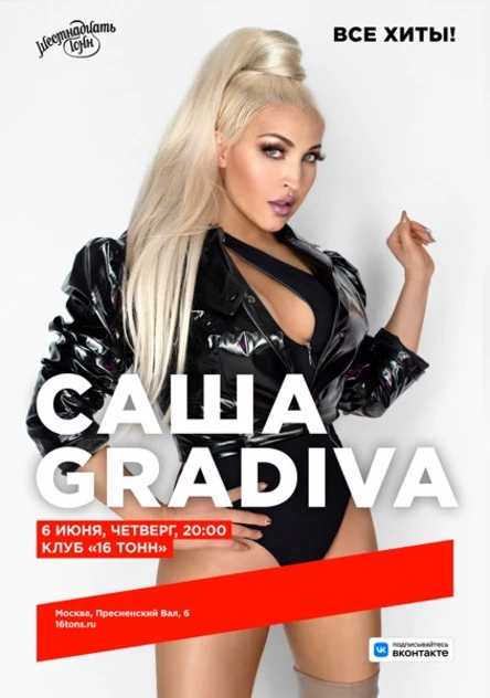 САША GRADIVA. Все хиты!