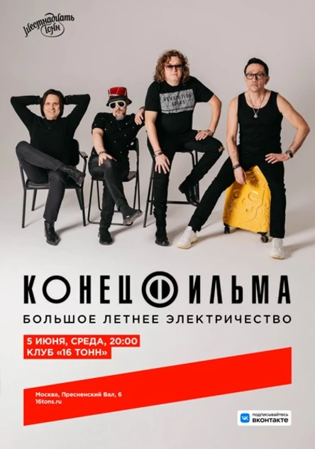 Конец Фильма. Большое летнее электричество