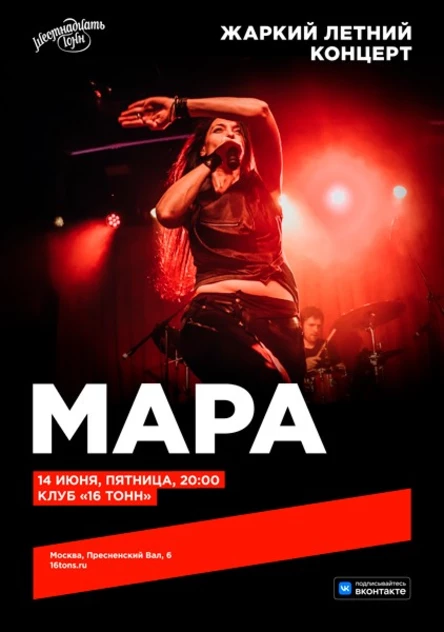 Мара. Жаркий летний концерт