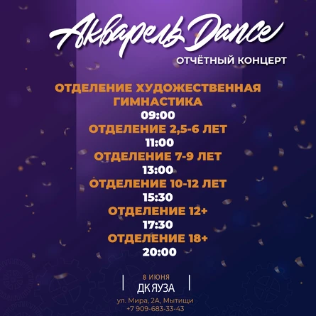 Отчетный концерт школы танцев "Акварель Dance" 2024