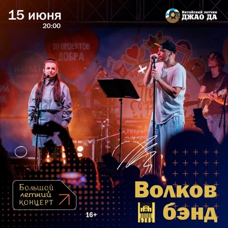 Волков Бэнд летний концерт