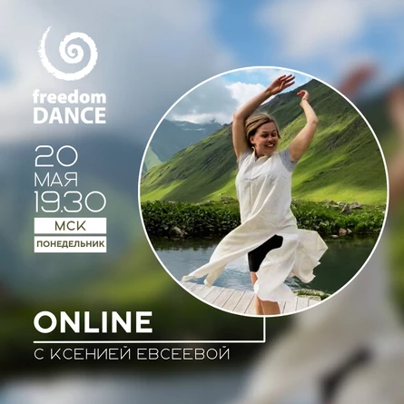 freedomDANCE с Ксенией Евсеевой 20 мая 19.30 (Мск) RUS+ENG