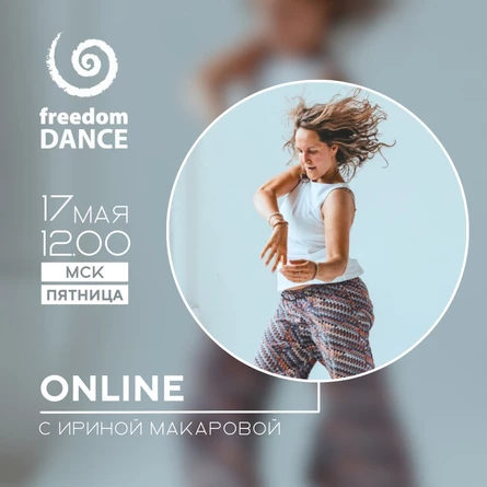 freedomDANCE с Ириной Макаровой 17 мая 12.00 (Мск)
