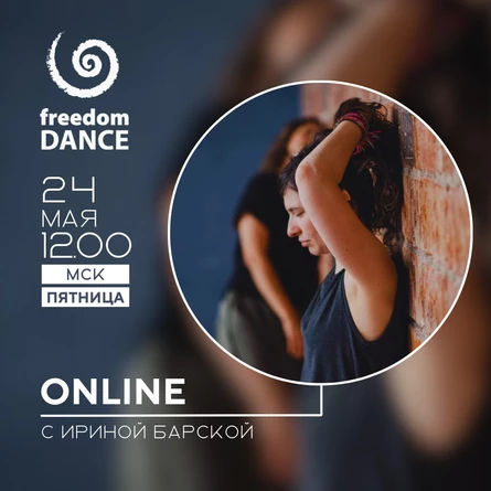 freedomDANCE с Ириной Барской 24 мая 12.00 (Мск)
