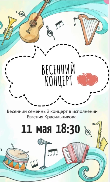 Весенний концерт