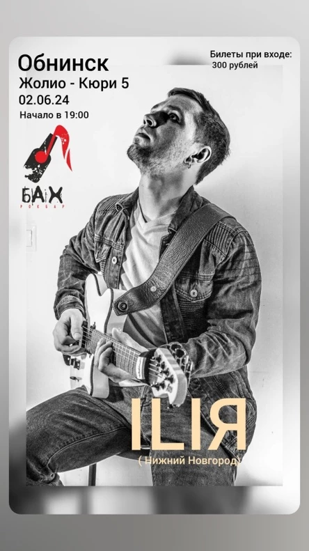 02 Июня I группа ILIЯ I Обнинск I бар БАХ