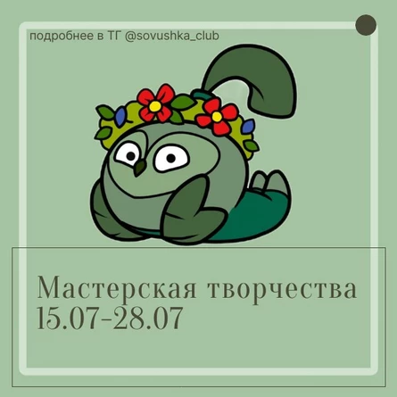 Летняя Творческая мастерская для детей в Совушке