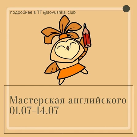 Летняя Английская Мастерская для детей в Совушке