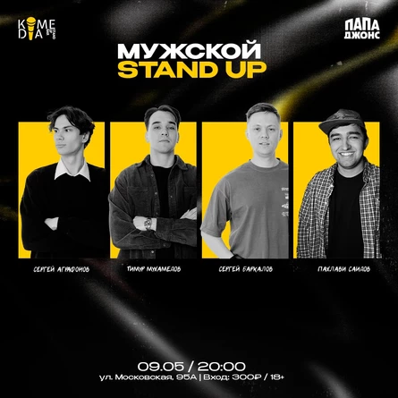Мужской стендап