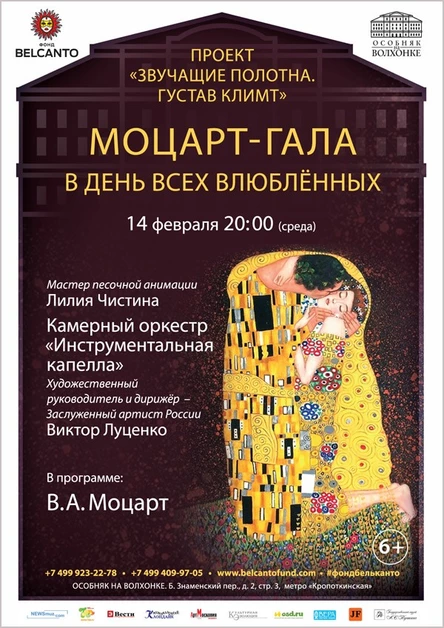 «Звучащие полотна. Густав Климт». Моцарт- гала в День всех влюблённых