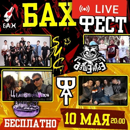 10.05.  «Бах Live Fest»  в Обнинске (Бесплатно)