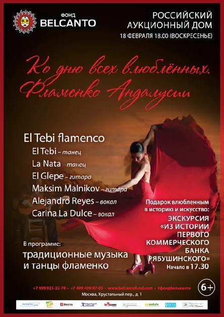 Ко Дню всех влюблённых. «Фламенко Андалусии»