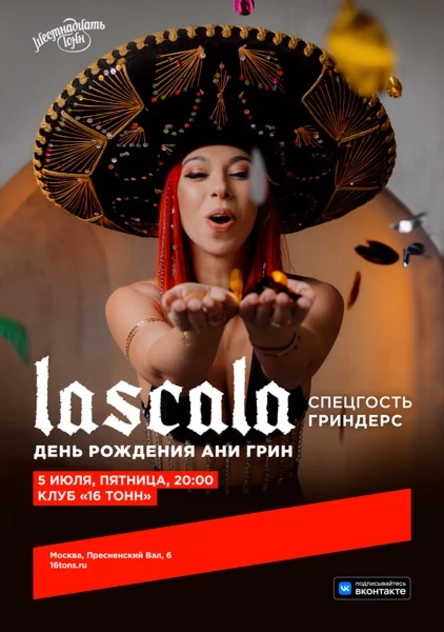 LASCALA. День Рождения Ани Грин